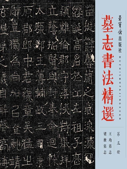 Cover image for 墓志书法精选.第5册 (Selected Tombstone Epitaph Calligraphy Vol. 5)